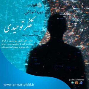 دوره تفکر توحیدی
