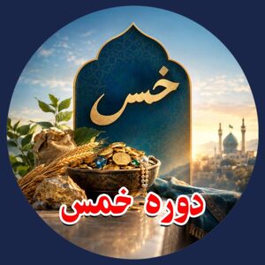 واجبات مالی(خمس)