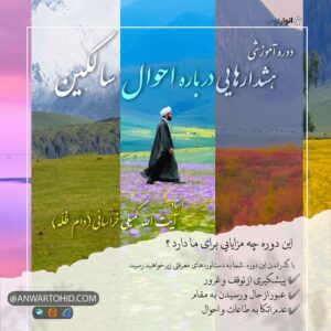 دوره هشدارهایی درباره احوال سالکین
