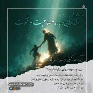 دوره هشدارهایی دربارۀ مصاحبت و فتوت